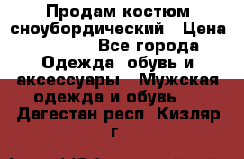 Продам костюм сноубордический › Цена ­ 4 500 - Все города Одежда, обувь и аксессуары » Мужская одежда и обувь   . Дагестан респ.,Кизляр г.